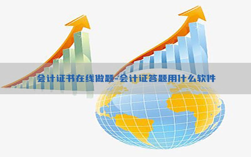 会计证书在线做题-会计证答题用什么软件