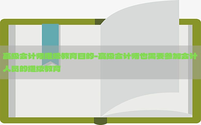 高级会计师继续教育目的-高级会计师也需要参加会计人员的继续教育