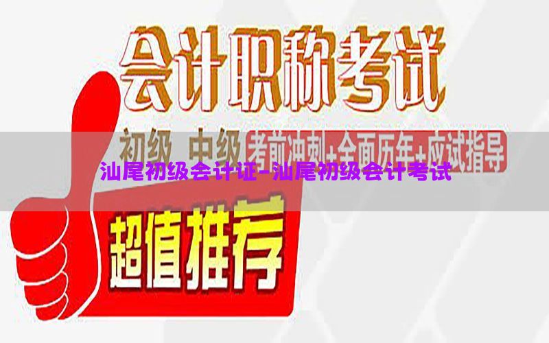 汕尾初级会计证-汕尾初级会计考试