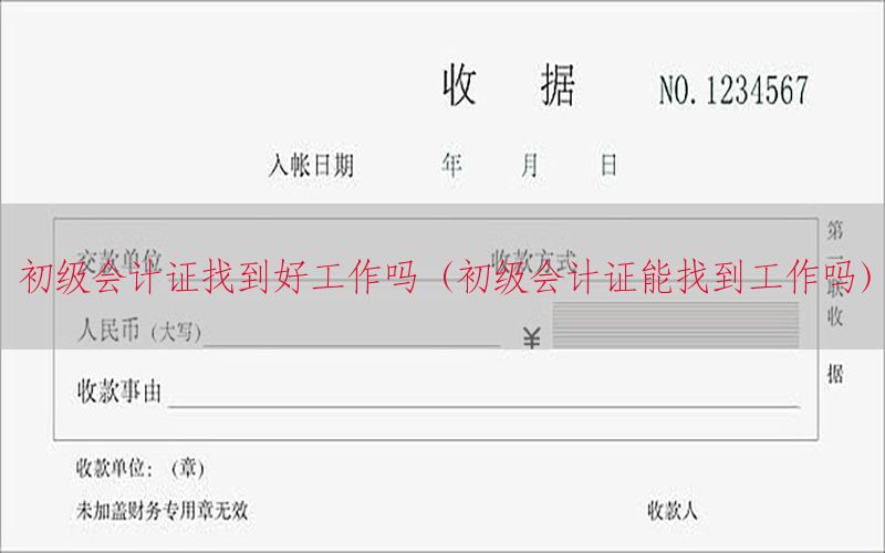 初级会计证找到好工作吗（初级会计证能找到工作吗）