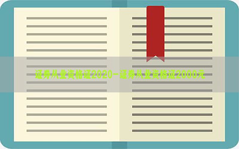 证券从业资格证2020-证券从业资格证2000元