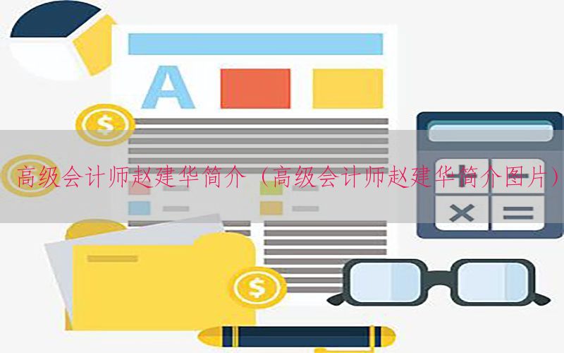 高级会计师赵建华简介（高级会计师赵建华简介图片）