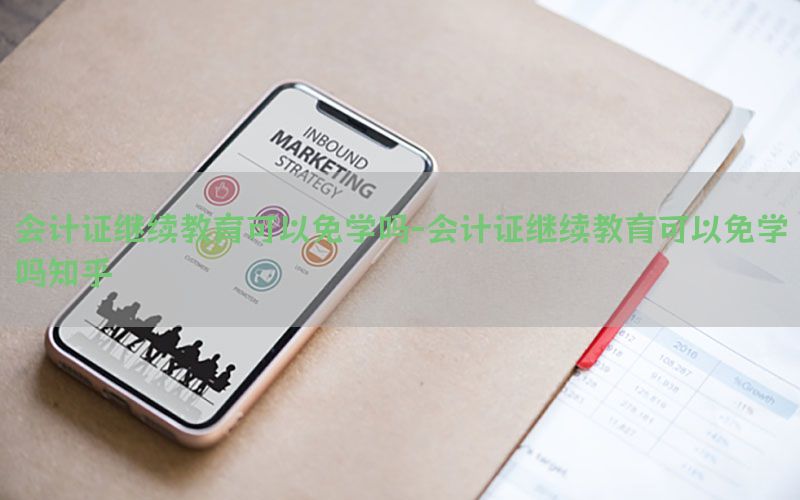 会计证继续教育可以免学吗-会计证继续教育可以免学吗知乎