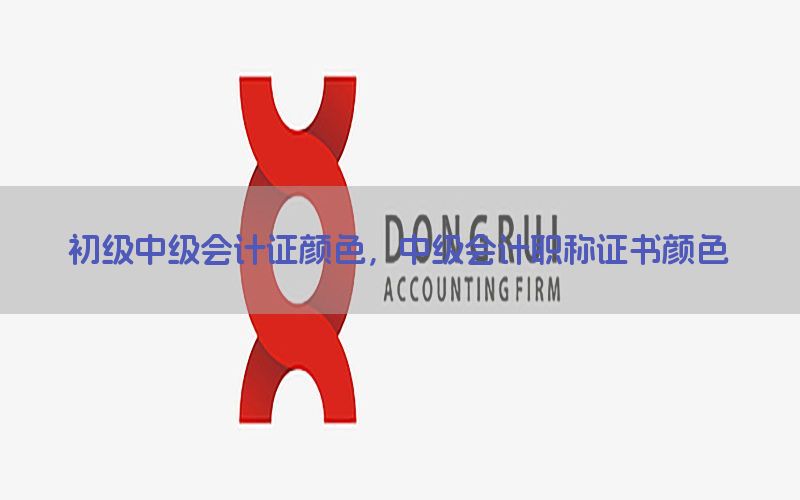 初级中级会计证颜色，中级会计职称证书颜色