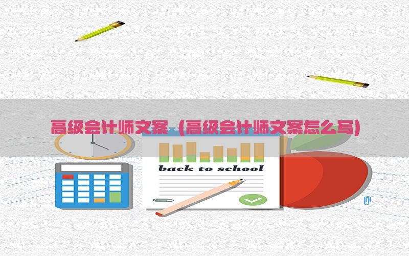 高级会计师文案（高级会计师文案怎么写）