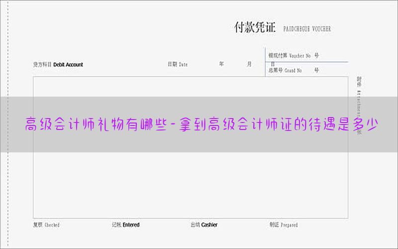 高级会计师礼物有哪些-拿到高级会计师证的待遇是多少