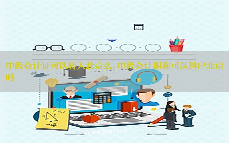 中级会计证可以转入北京么，中级会计职称可以落户北京吗
