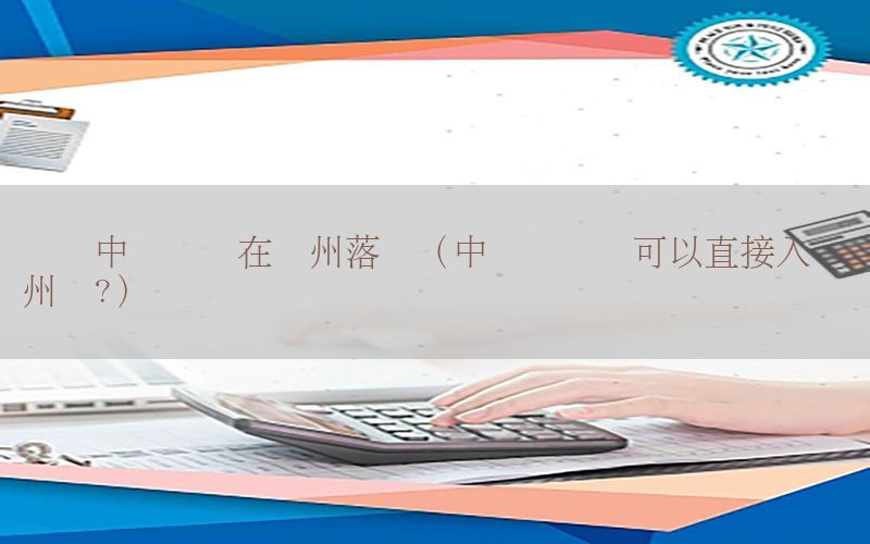 会计中级证书在广州落户（中级会计师可以直接入户广州吗?）