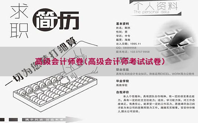 高级会计师卷（高级会计师考试试卷）