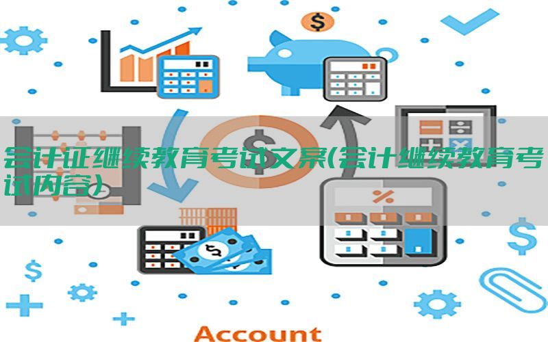 会计证继续教育考试文案（会计继续教育考试内容）