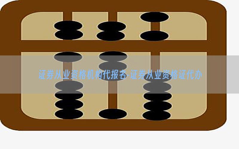 证券从业资格机构代报名-证券从业资格证代办