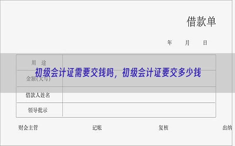 初级会计证需要交钱吗，初级会计证要交多少钱