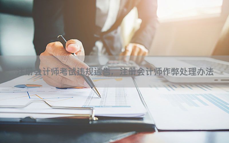注册会计师考试违规通告，注册会计师作弊处理办法