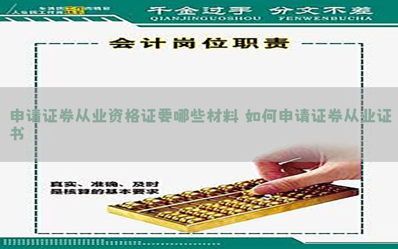 申请证券从业资格证要哪些材料，如何申请证券从业证书