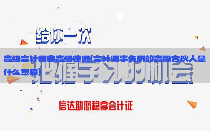 高级会计师兼高级律师（会计师事务所的高级合伙人是什么意思）