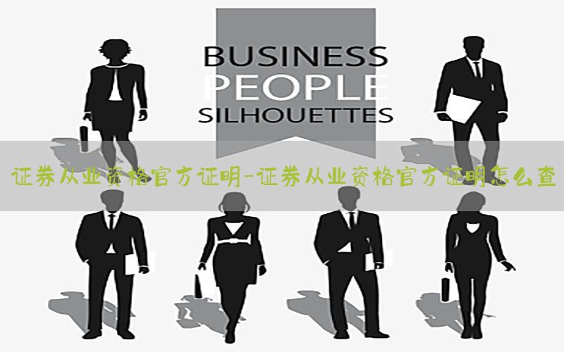 证券从业资格官方证明-证券从业资格官方证明怎么查