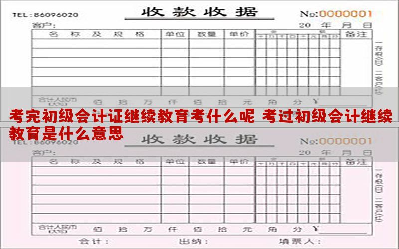 考完初级会计证继续教育考什么呢，考过初级会计继续教育是什么意思