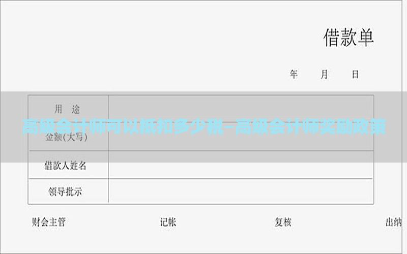 高级会计师可以抵扣多少税-高级会计师奖励政策