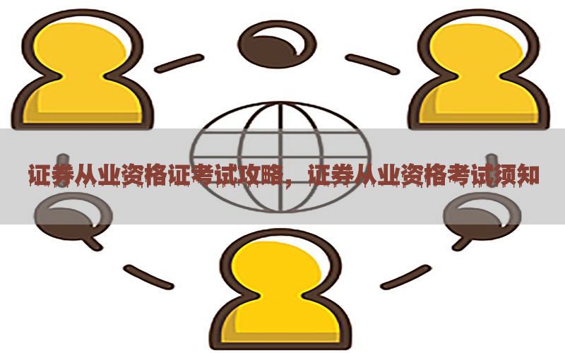 证券从业资格证考试攻略，证券从业资格考试须知
