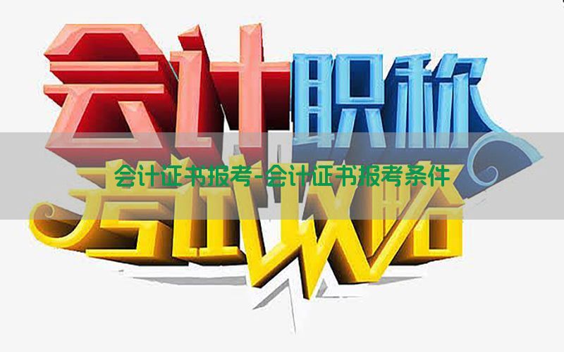 会计证书报考-会计证书报考条件