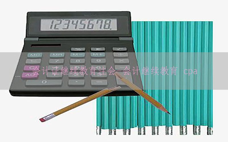 会计证继续教育注会-会计继续教育 cpa