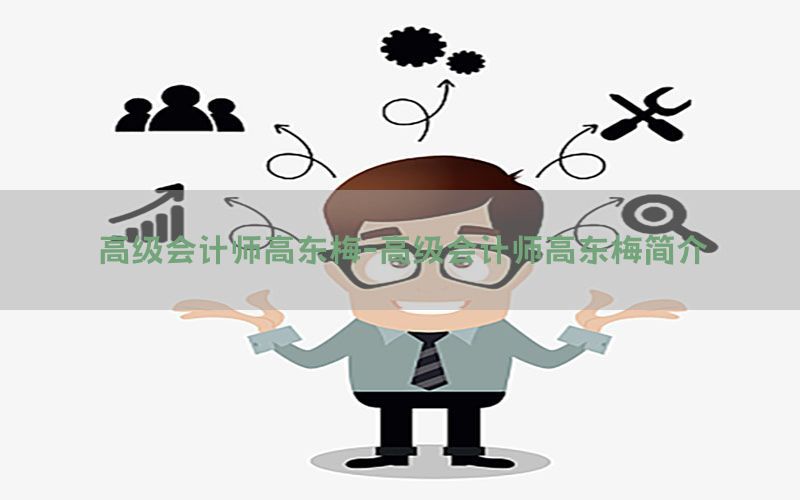 高级会计师高东梅-高级会计师高东梅简介