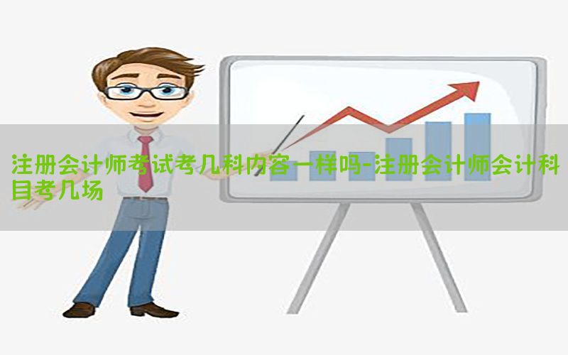 注册会计师考试考几科内容一样吗-注册会计师会计科目考几场
