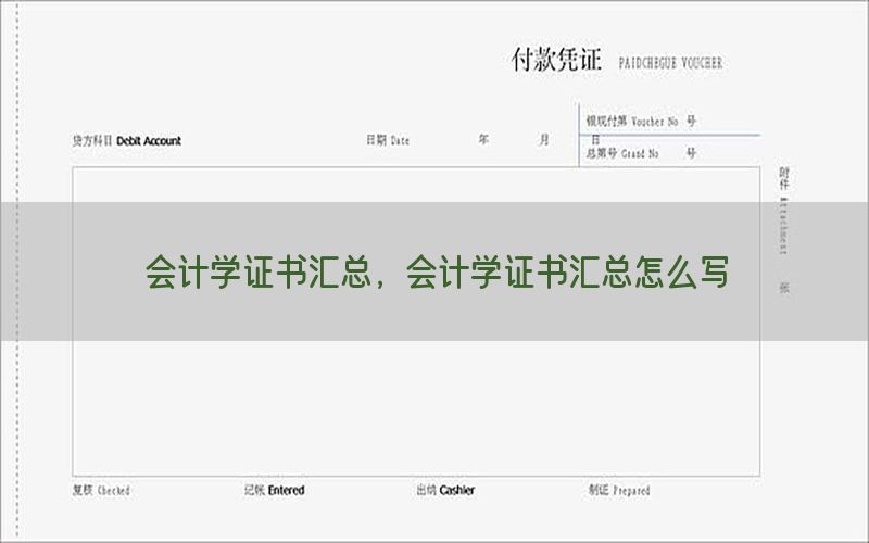 会计学证书汇总，会计学证书汇总怎么写