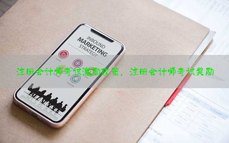 注册会计师考试激励政策，注册会计师考试奖励