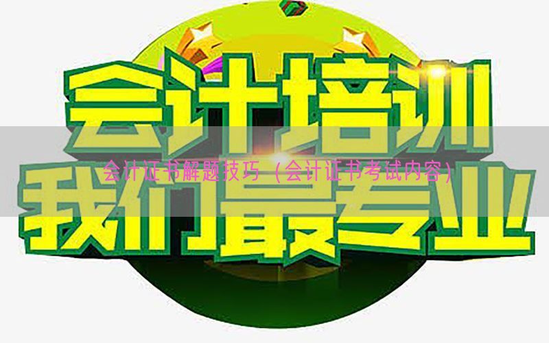 会计证书解题技巧（会计证书考试内容）
