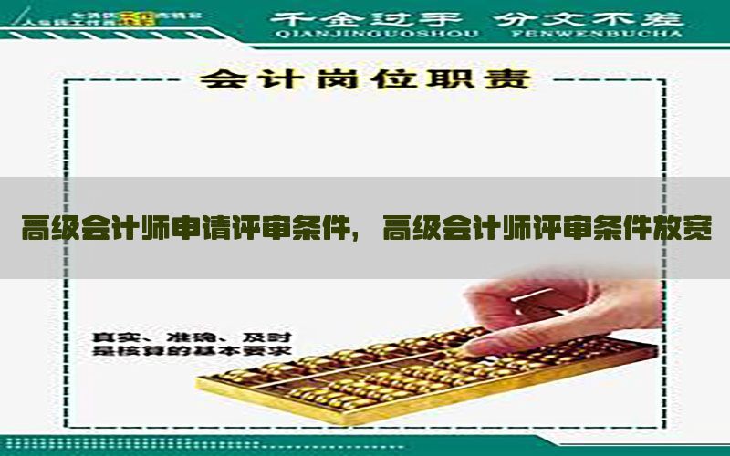 高级会计师申请评审条件，高级会计师评审条件放宽