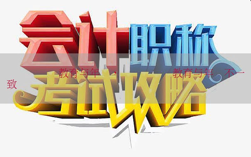 会计证继续教育与年审，会计证继续教育与年审不一致
