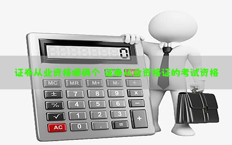证券从业资格哪俩个（证券从业资格证的考试资格）