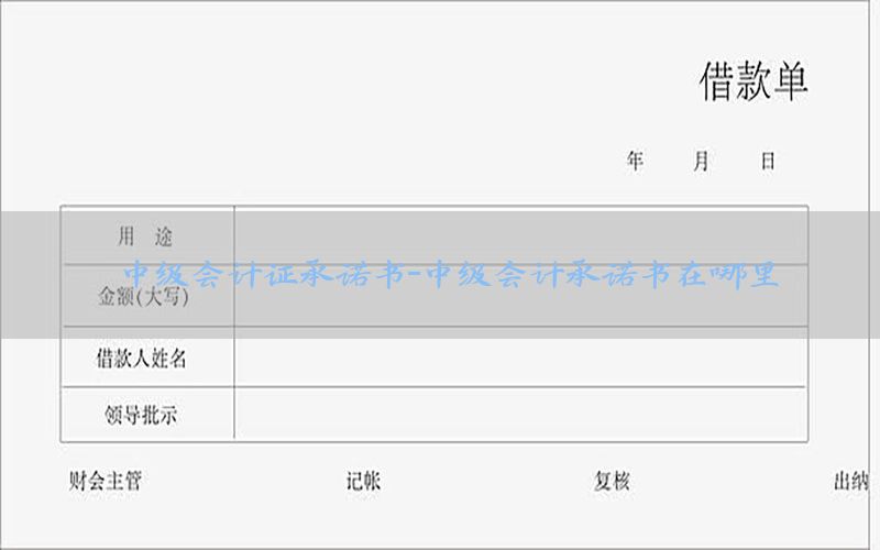 中级会计证承诺书-中级会计承诺书在哪里