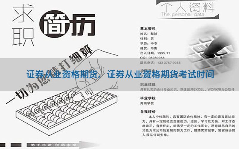 证券从业资格期货，证券从业资格期货考试时间
