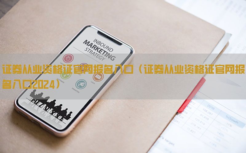 证券从业资格证官网报名入口（证券从业资格证官网报名入口2024）