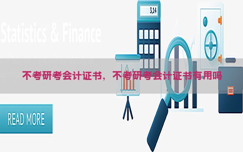 不考研考会计证书，不考研考会计证书有用吗