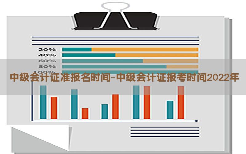 中级会计证准报名时间-中级会计证报考时间2022年