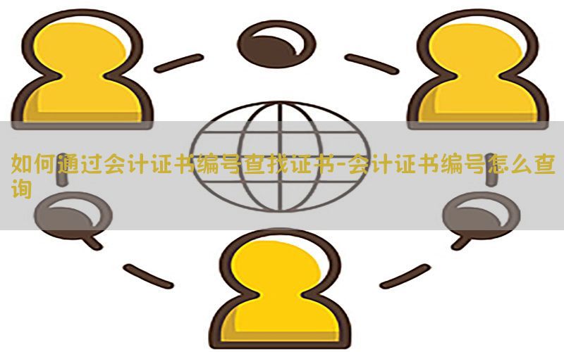 如何通过会计证书编号查找证书-会计证书编号怎么查询