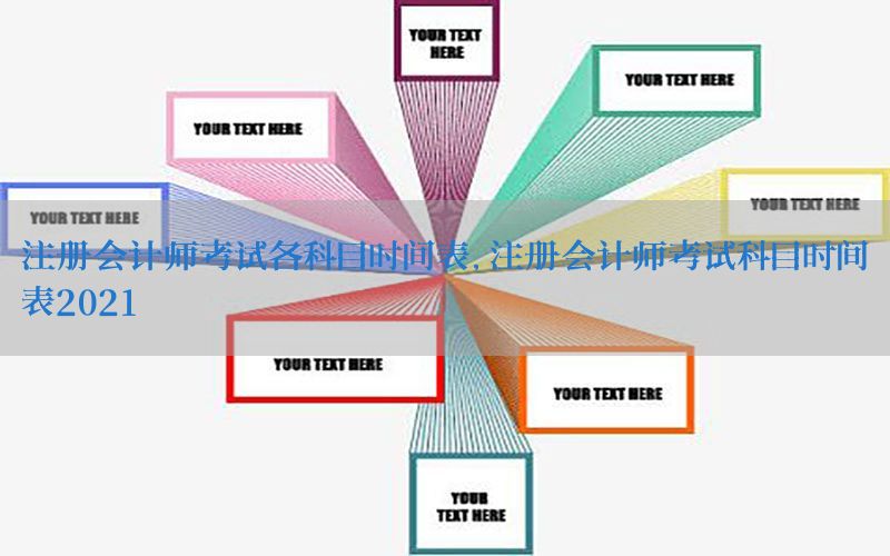 注册会计师考试各科目时间表，注册会计师考试科目时间表2021