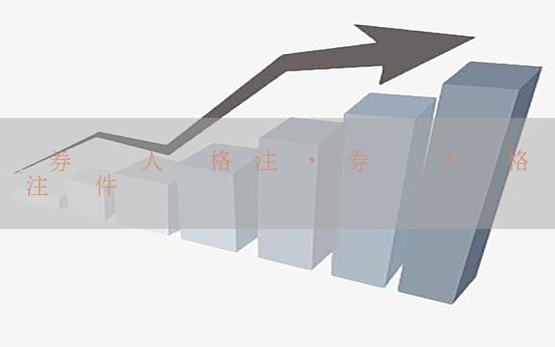 证券业从业人员资格证注册，证券业从业人员资格证注册条件