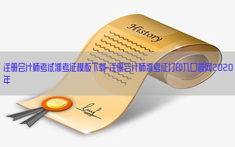 注册会计师考试准考证模板下载-注册会计师准考证打印入口官网2020年