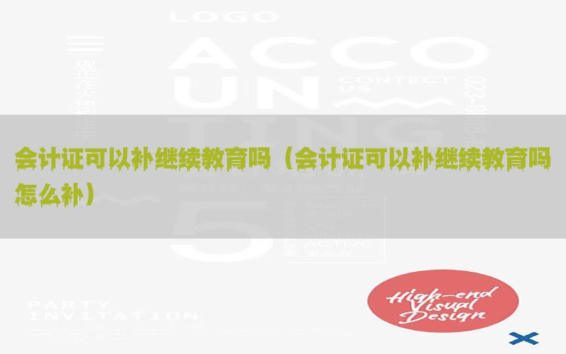 会计证可以补继续教育吗（会计证可以补继续教育吗怎么补）