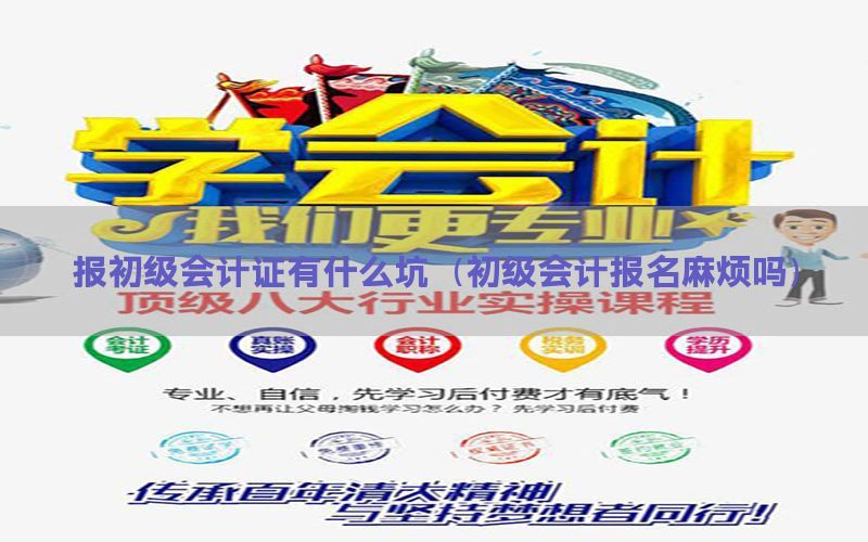报初级会计证有什么坑（初级会计报名麻烦吗）
