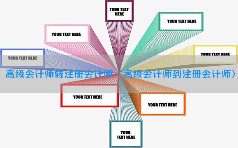 高级会计师转注册会计师（高级会计师到注册会计师）