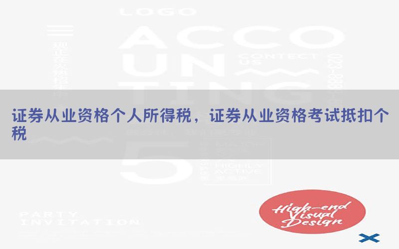 证券从业资格个人所得税，证券从业资格考试抵扣个税