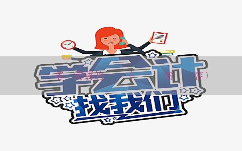 会计培训需要的证书（会计证培训内容）