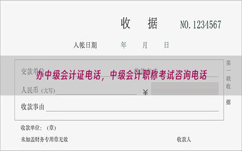办中级会计证电话，中级会计职称考试咨询电话