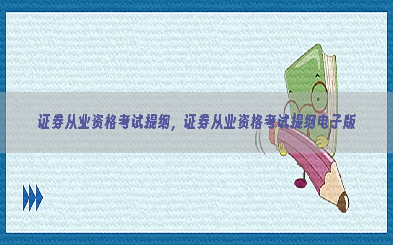 证券从业资格考试提纲，证券从业资格考试提纲电子版