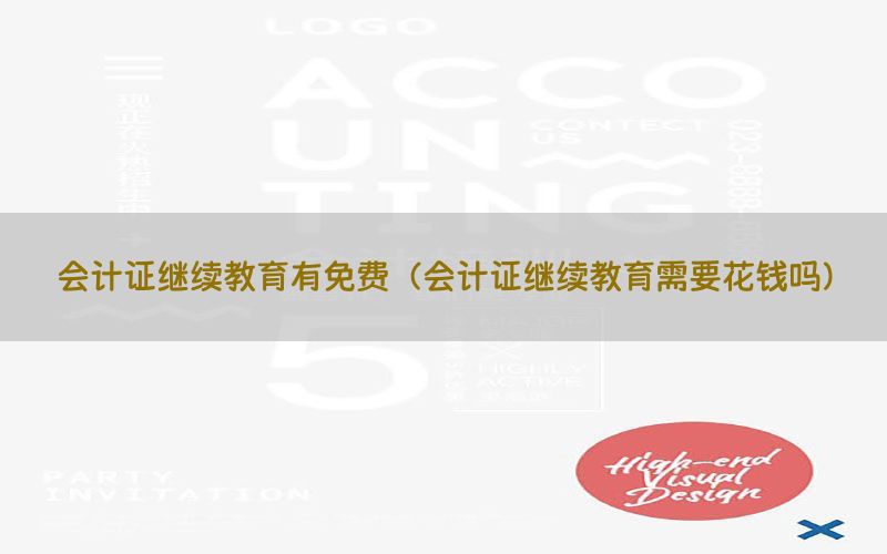 会计证继续教育有免费（会计证继续教育需要花钱吗）